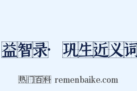 益智录·巩生近义词是什么意思的图片